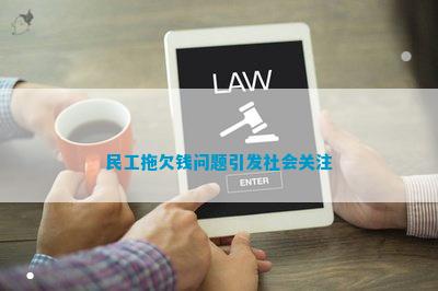 博乐体育：民工拖欠钱题目激励社会体贴(图2)