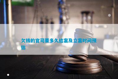 欠钱的官司要多久结案及立案时间预估