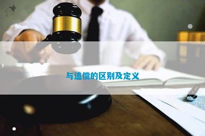 半岛网址与追偿的区别及定义(图1)