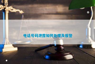 开元体育·(中国)官方网站号码泄露如何处理及报警(图1)