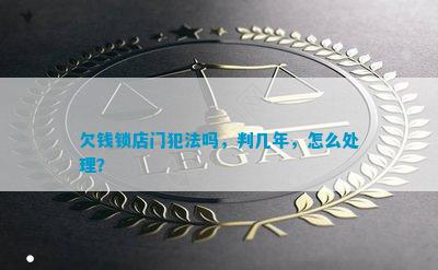 博鱼体育app官网入口欠钱锁店门犯法吗判几年怎么处理？(图2)