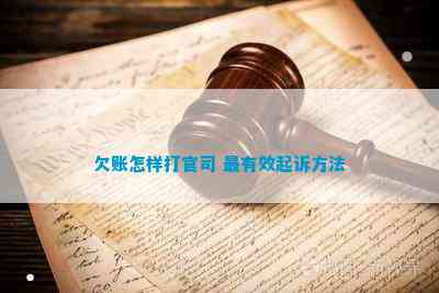 欠账怎样打官司 最有效起诉方法