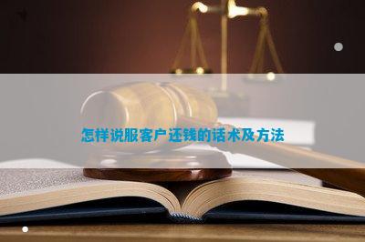 澳门威尼克斯人官方网站怎样说服客户还钱的话术及方法