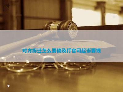 对方拆迁怎么要债及打官司起诉要钱