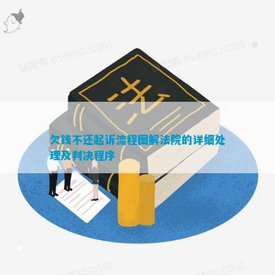 欠钱不还起诉流程图解法院的详细解决及判决程序