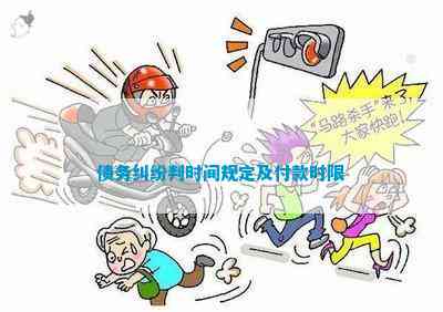 债务纠纷判时间规定及付款时限