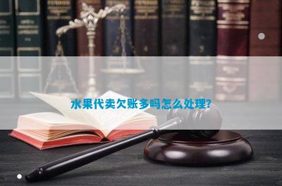 leyu水果代卖欠账多吗怎么处理？(图5)