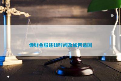 财金懒财金服M6米乐APP官网懒财金服还