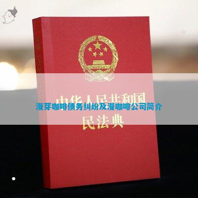漫芽咖啡债务纠纷开云app及漫咖啡公司简介(图1)