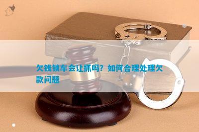 博鱼官网欠钱锁车会让抓吗？如何合理处理欠款问题(图1)