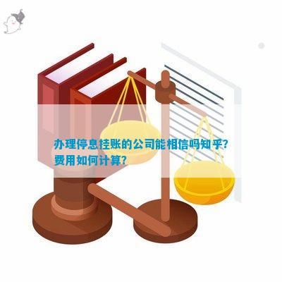 半岛·体育中国官方网站平台登陆办理停息挂账的公司能相信吗知乎？费用怎样计算？(图1)