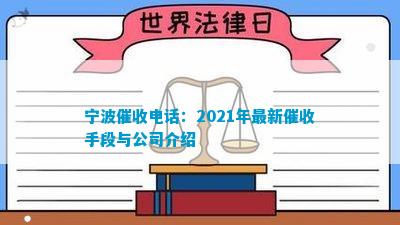 365体育亚洲官方唯一入口宁波催收：2021年最新催收手段与公司介绍(图1)