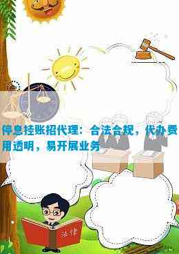 停息挂账招代理：合法合规代办费用透明易开展业务(图1)