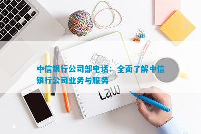 中信银行公司部：全面熟悉中信银行公司业务与服务(图5)