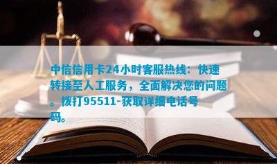 PG电子中信信用卡24小时客服热线：快速转接至人工服务全面解决您的疑问。拨打95(图1)