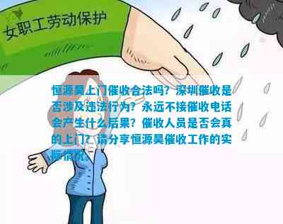 恒源昊上门催收合法吗？深圳催收是不是涉及违法表现？永远不接催收会产生什么结果？催收人员是不是会真的上门？请分享恒源昊催收工作的实际情况。