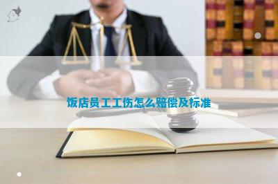 澳门人威尼斯官网饭店员工工伤怎么赔偿及标准(图2)