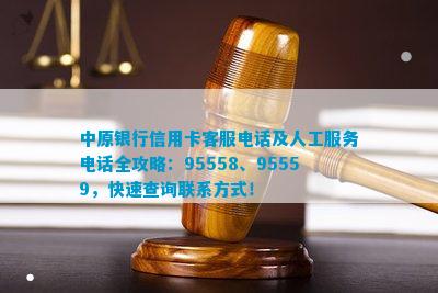 中原银行信用卡客服及人工服务全攻略：95558、95559，快速查询联系方法！